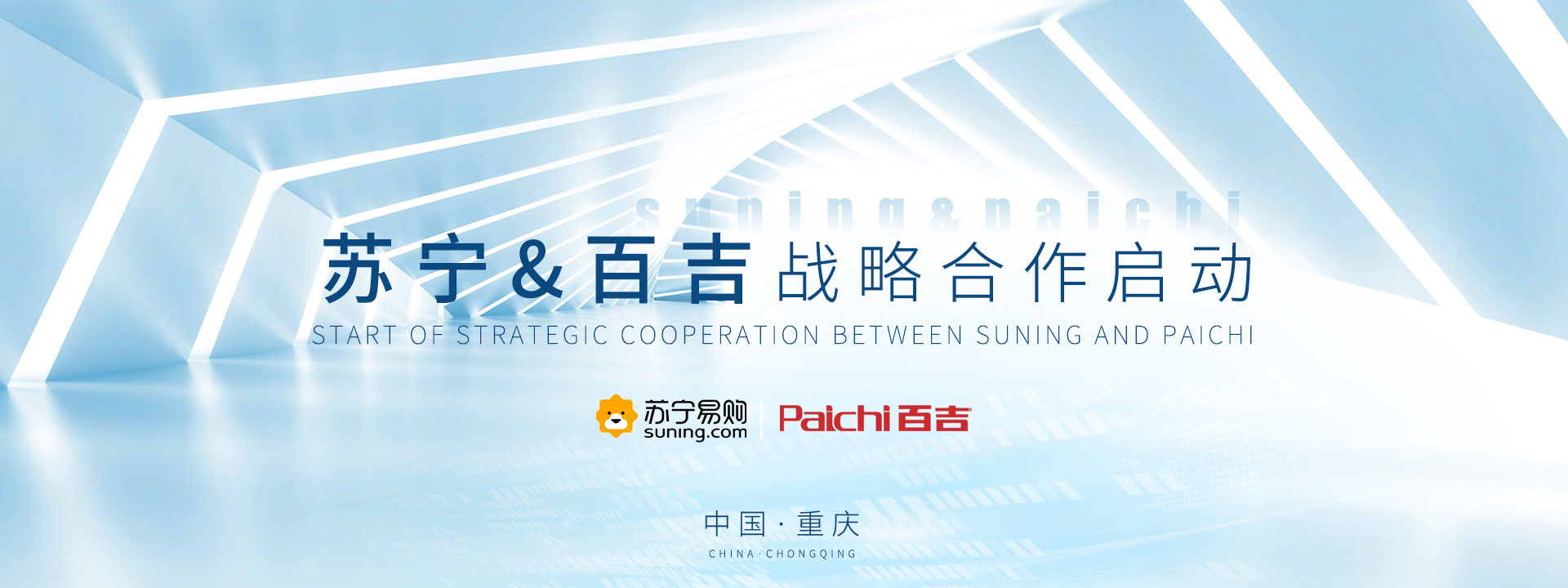 ??助力|蘇寧&百吉戰(zhàn)略合作啟動(dòng)會(huì)圓滿結(jié)束