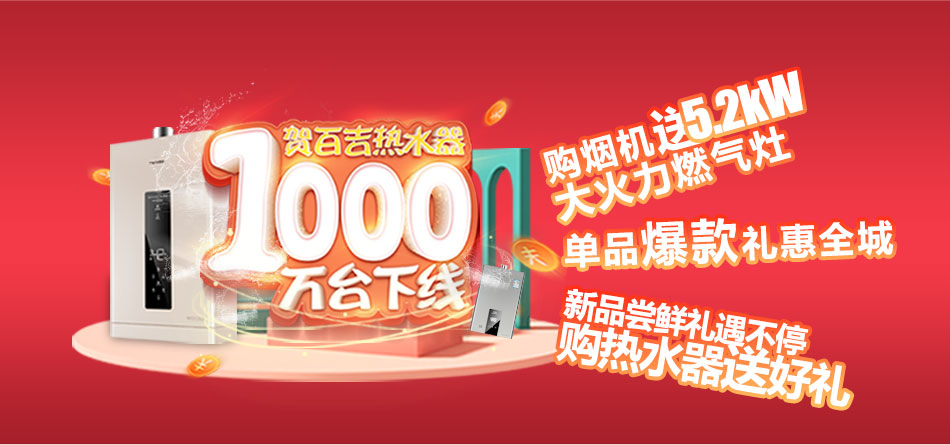 一千萬臺熱水器下線，百吉電器走向新紀元